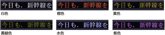 文字表示色(N700系については、以下の色が使用できます。)